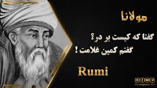 Rumi Ghazal #436 Dialogue with God - غزل 436 دیوان شمس مولانا - گفتا که کیست بر در گفتم کمین غلامت