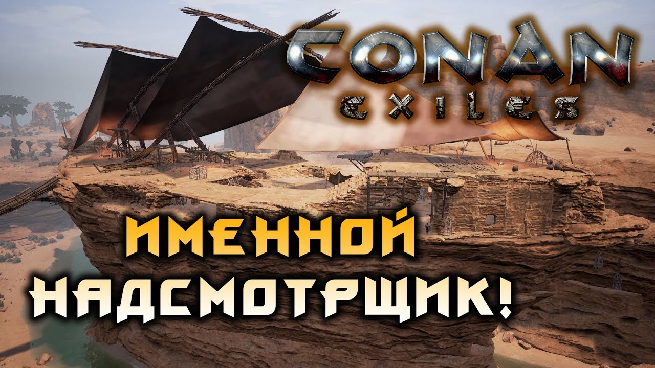 Conan exiles надсмотрщик именной карта