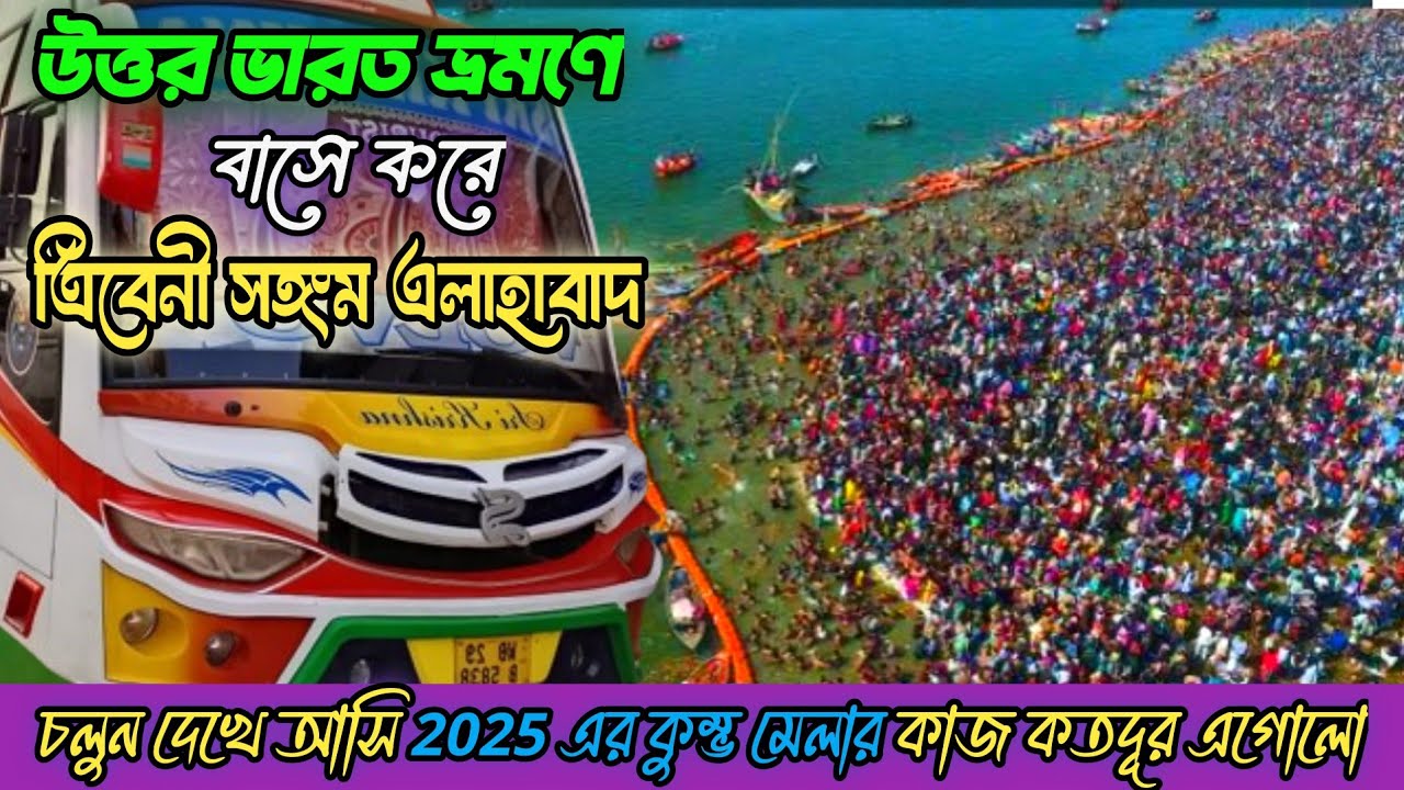 Triveni Sangam Allahabad (Prayagraj) || বাসে করে উত্তর ভারত ভ্রমণ 2024 || ত্রিবেনী সঙ্গম দর্শন