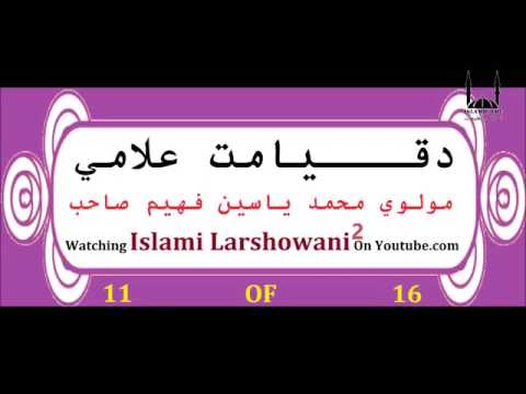 د قیامت د علامو په هکله بیان 11 برخه