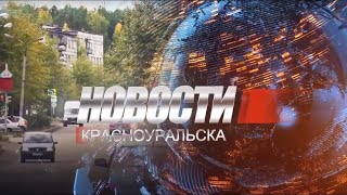 Новости Красноуральска 24.04.2024