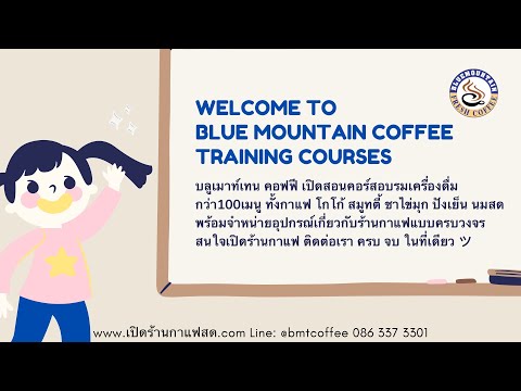 Welcome to blue mountain coffee training corse บลูเมาท์เทนคอฟฟี่ เปิดคอร์สอบรมเครื่องดื่มกว่า100เมนู