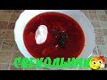 СВЕКОЛЬНИК. КАК ПРИГОТОВИТЬ  ОЧЕНЬ ВКУСНЫЙ СВЕКОЛЬНИК ДОМА.