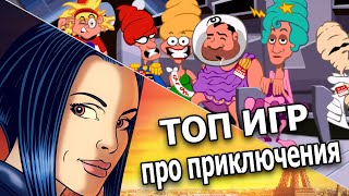 ТОП лучших приключенческих игр, в которые нужно поиграть. От Poind and Click до 2021 года