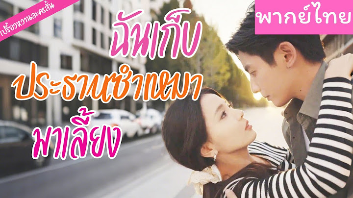 【พากย์ไทย】เขาเป็นรูมเมทกับเธอโดยไม่ได้ตั้งใจ ไม่นึกเลยว่า เธอจะเป็นผู้หญิงที่เขาเฝ้าตามหา 💗