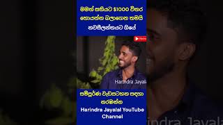 මමත් සතියට $1000 විතර හොයන්න බලාගෙන තමයි නවසීලන්තයට ගියේ
