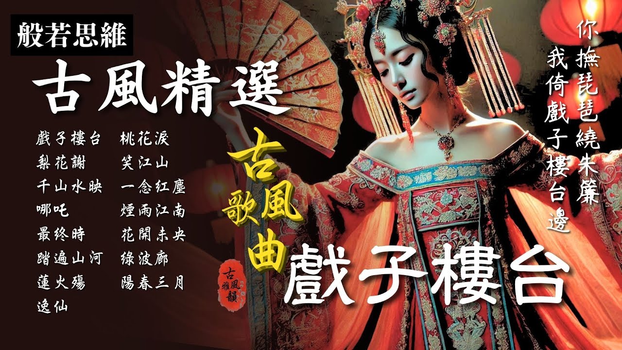 抖音歌曲2025最火🔥古風歌曲《戲子樓台》音樂排行榜2025流行歌曲📀動態歌詞,畫離弦,幾人,知我,我會等,字字句句 #古風雅韻 #般若思維 #17MusicBar