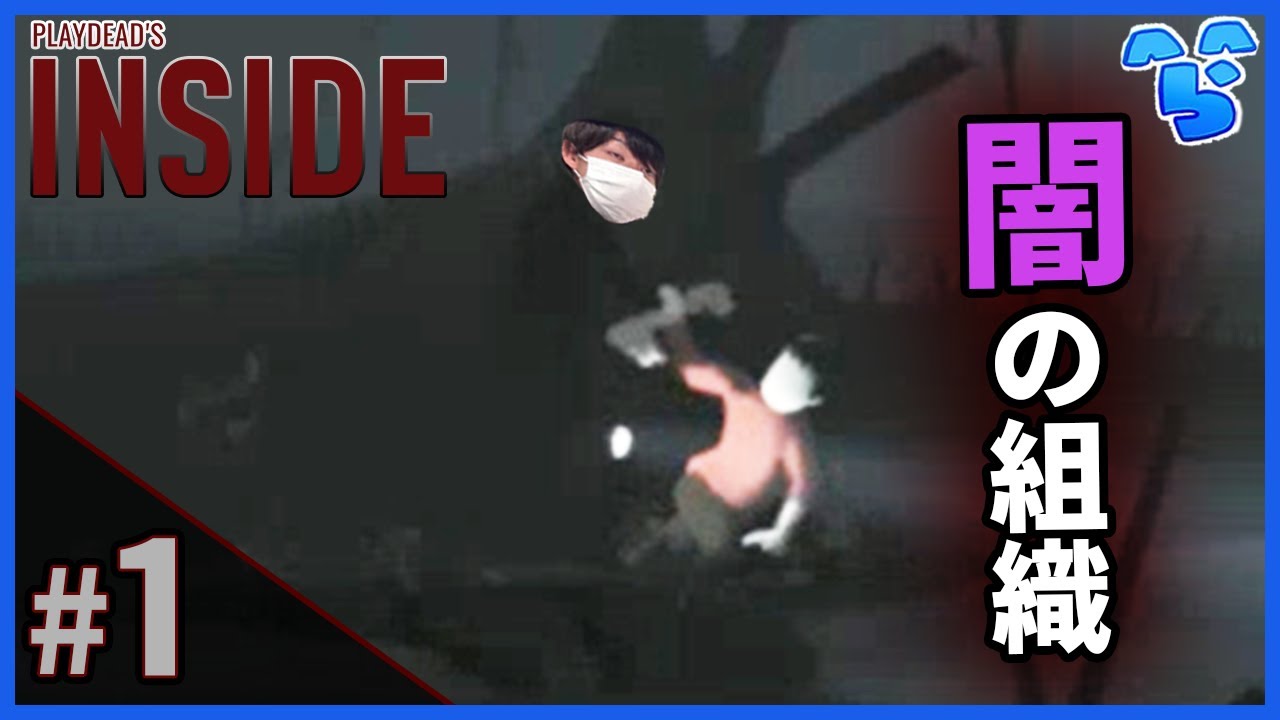 【実況】#1 なにかに追われるぼっちの僕【INSIDE】