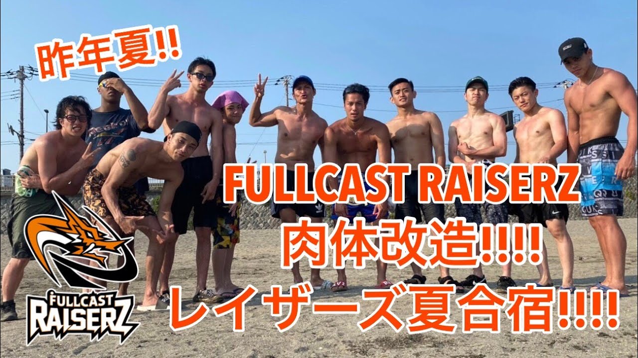 肉体改造スタート！2020年 チーム発足 夏合宿トレーニング｜FULLCAST RAISERZ