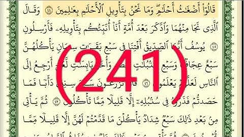 سورة يوسف رقم الصفحة 241 مجود بصوت القارئ الشيخ أيمن سويد حفظه الله