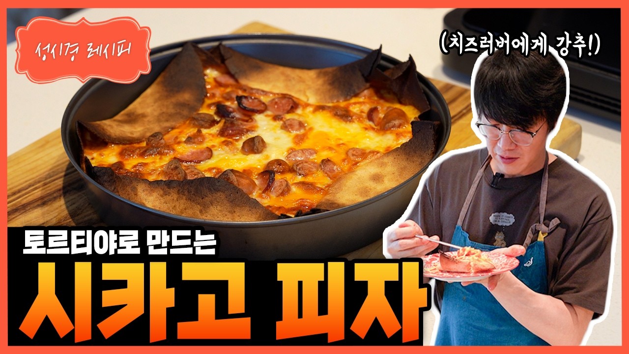 토르티야 시카고 피자