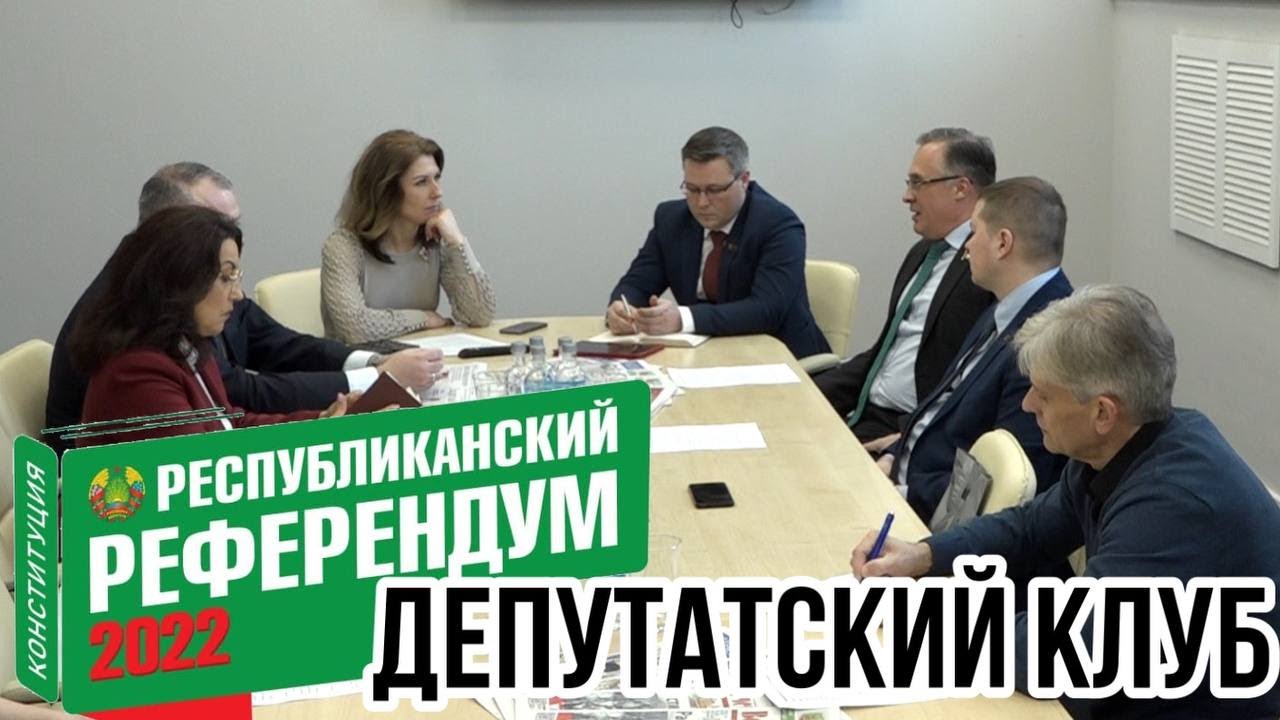 "Референдум-это важно!" В агентстве «Минск-Новости» прошел "Депутатский клуб"