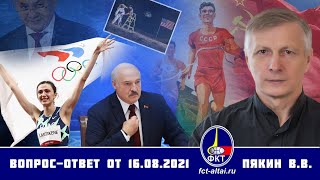 Валерий Пякин. Вопрос-Ответ От 16 Августа 2021 Г.