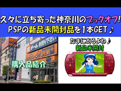 久々に行った神奈川方面のブックオフで新品未開封品(PSP)をGET