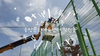 웅상체육공원 족구장 영상