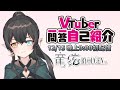 【自己紹介】Vtuber一問一答自己紹介/ 竜絃【新人VTuber】