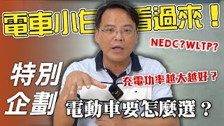 【特別企劃】想入手電動車卻不會選？充電功率和續航里程要怎麼看？｜電車小白看過來！【7Car小七車觀點】