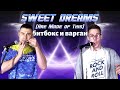 ВЗРЫВНОЙ КАВЕР НА SWEET DREAMS битбокс и варган, живое исполнение