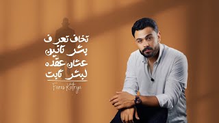 تخاف تعرف بشر تانيين عشان عقده لبشر ثابت ! ❤️ | فارس قطريه -Fares katrya