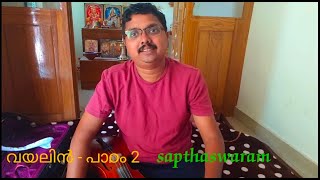 വയലിൻ - പാഠം 2 Bowing and Sapthaswara Fingering easiest learning methods