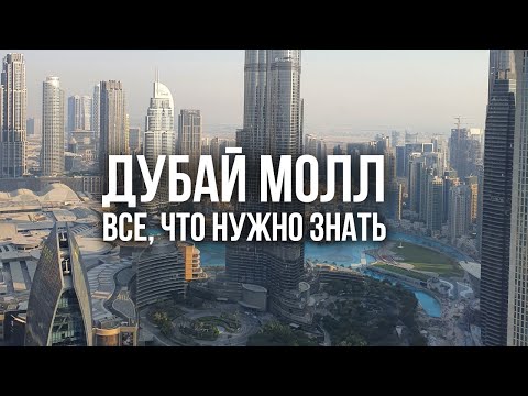 ДУБАЙ МОЛЛ: все секреты, которые вы должны знать перед поездкой в ОАЭ.