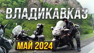 Мотопутешествие Владикавказ май 2024