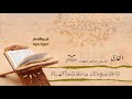 سورة هود الآيات 41 83 للشيخ القارئ صادق النهاري
