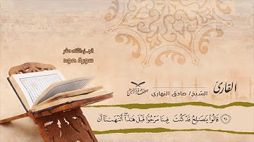 سورة هود الآيات ( 41 -  83 ) للشيخ القارئ / صادق النهاري