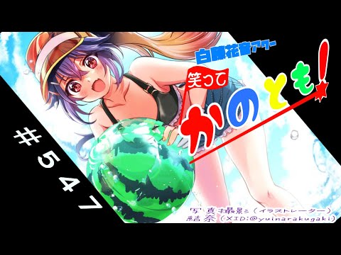 【#初見歓迎  #雑談配信】８月が始まったってマジ…？！　笑ってかのとも #547  【白藤花音 】