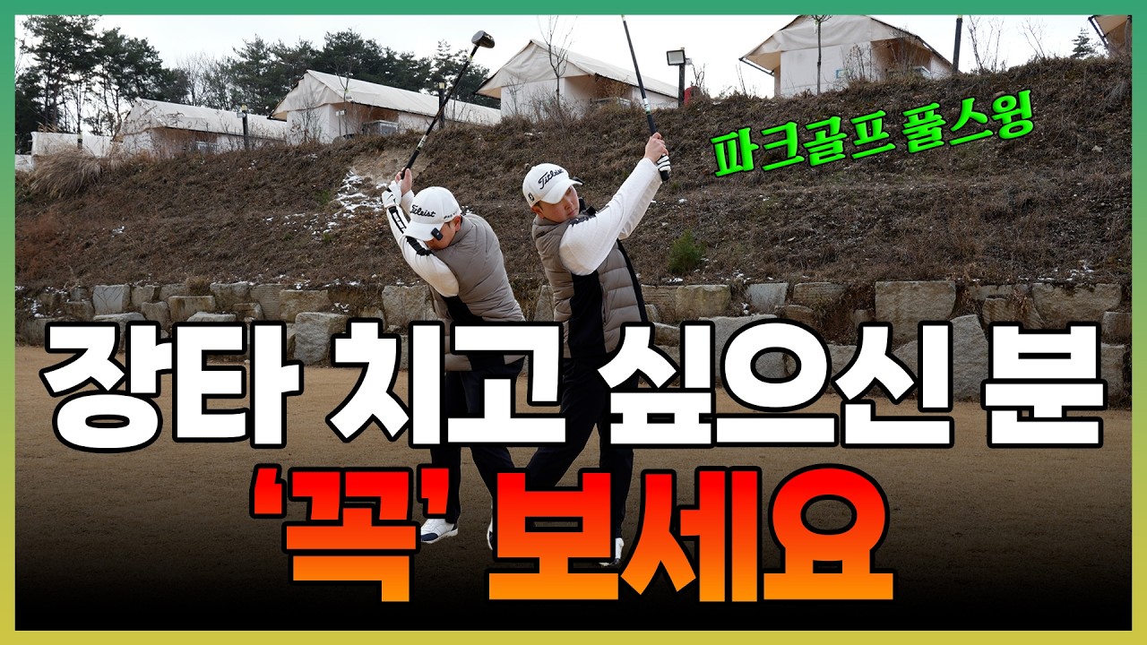 [파크골프 레슨] 파크골프 풀스윙! 비거리가 안 나시는 분들 필수 시청입니다!