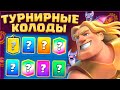 🏆 НОВЫЕ КОЛОДЫ ТУРНИРА ПОСЛЕ ИЗМЕНЕНИЯ БАЛАНСА! / Clash Royale