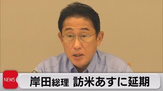 岸田総理　台風被害状況見極めのため訪米出発を延期（2022年9月19日）