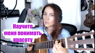 Научите меня понимать красоту. Романс из кинофильма &quot;Мусорщик&quot;. Песни под гитару. Ирина Ромашка