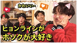 BTS 日本語字幕】防弾少年団ヒョンラインはホソクに恋をしています