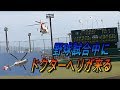 【ドクターヘリ】野球試合中にドクターヘリが来る【＠今治市営球場】
