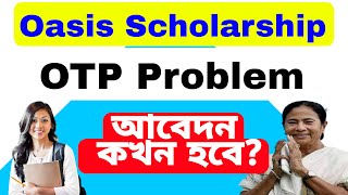 oasis scholarship otpo problem | oasis scholarship আবেদন করতে গেলে OTP আসছে না কি করবো?