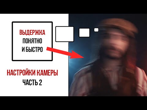 Видео: Выдержка простым языком. Настройки камеры - часть 2.