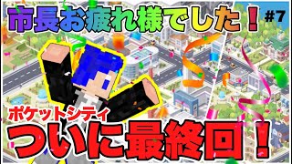 【ポケットシティ最終回】街全部開放下からみて！！【ポケットシティ】【P-3Tokyo】 screenshot 2