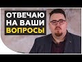 Отвечаю на Ваши вопросы в прямом эфире.