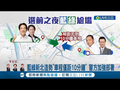 藍綠選前之夜新北尬場! 柯盈凱道造勢仿造"紅磡" 藍綠新北造勢"車程僅距10分鐘"警方加強部署戒備│記者 廖品鈞 李政道│【LIVE大現場】20240110│三立新聞台