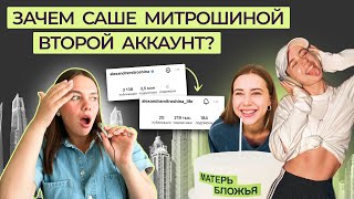 Спецвыпуск: зачем Саше Митрошиной лайфстайл блог, и почему это не прогрев, а прожарка