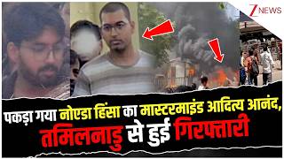 Noida Protest Update पकड गय नएड हस क मसटरमइड आदतय आनद, तमलनड स हई गरफतर