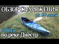 Обзор снаряжения на 60 дней. Моё снаряжение в путешествии через всю реку Днестр.