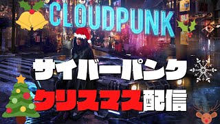 【#2 Cloudpunk】サイバーパンクのサンタさん