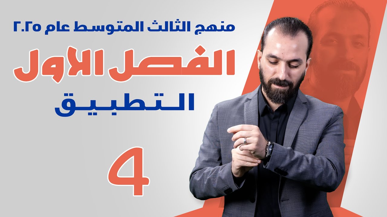 4-الفصل الاول/تركيب التطبيق/الثالث المتوسط