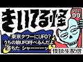 【音声怪談生配信】#きいてる怪 vol.99 2026.4.1【おばけ座】#伊勢海若 #チビルマ