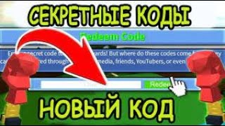 Все коды в роблоксе построй корабль и найди сокровища | РАССКОЖИ ДРУЗЬЯМ | ROBLOX