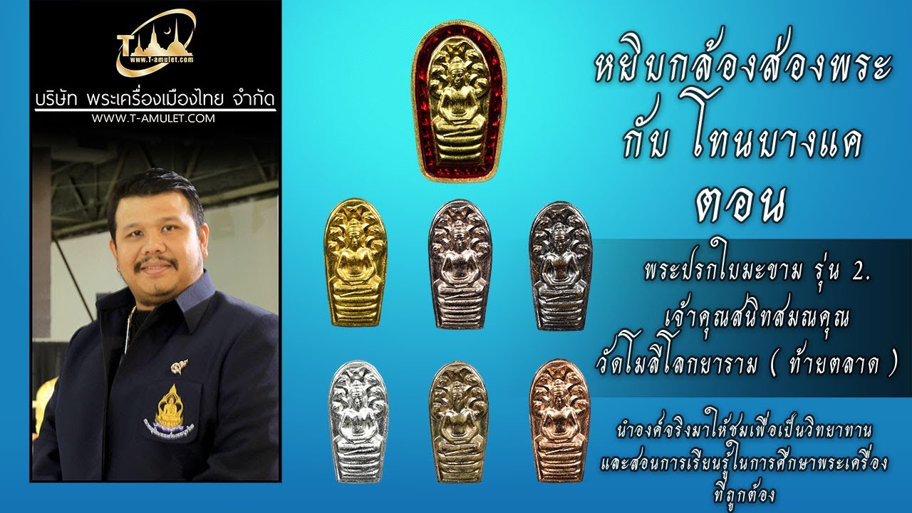 เจาะลึก พระปรกใบมะขาม วัดท้ายตลาด รุ่น 2 โทน คอร์ด