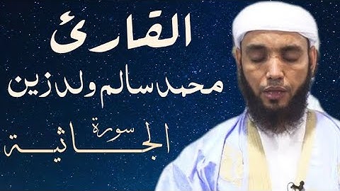 45 سورة الجاثية بتلاوة جميلة للقارئ محمد سالم ولد زين