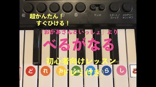 【必見!かんたんに弾ける!】「おかあさんといっしょ」より『べるがなる』ピアノ初心者向けレッスン(ドレミ付き) 【必見!かんたんに弾ける!】「おかあさんといっしょ」より『べるがなる』ピアノ初心者向けレッスン(ドレミ付き)